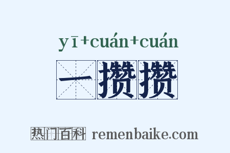 一攒攒是什么意思的图片